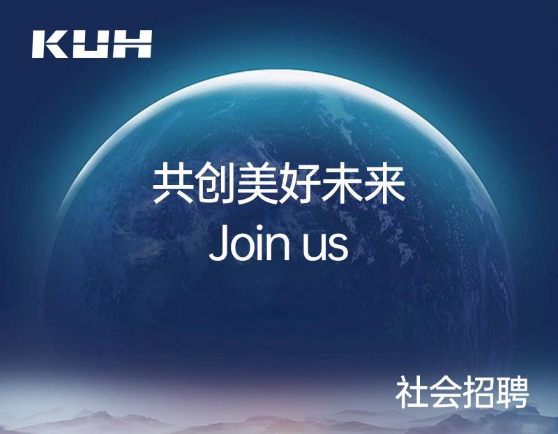 KUH酷和 社会招聘-诚招精英JOIN US