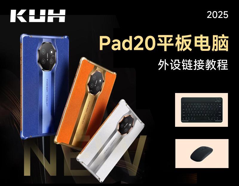KUH Pad20基本操作以及连接鼠标键盘教程